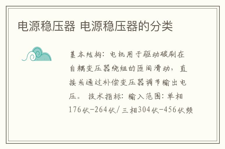 电源稳压器 电源稳压器的分类