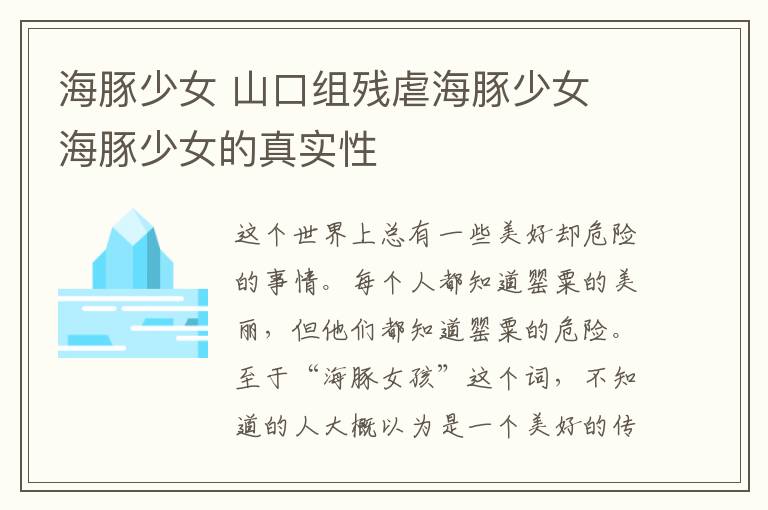 海豚少女 山口组残虐海豚少女 海豚少女的真实性