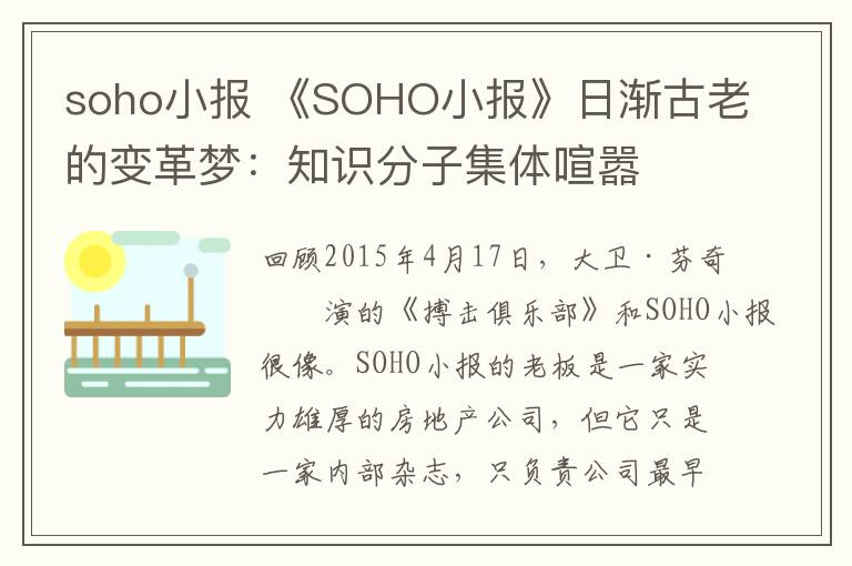 soho小报 《SOHO小报》日渐古老的变革梦:知识分子集体喧嚣