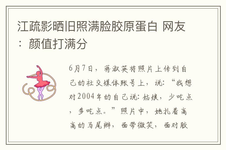 江疏影晒旧照满脸胶原蛋白 网友:颜值打满分