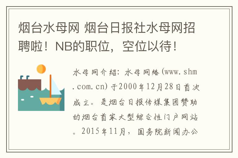 烟台水母网 烟台日报社水母网招聘啦!NB的职位,空位以待!