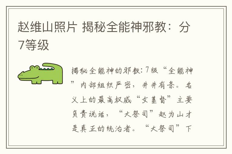 赵维山照片 揭秘全能神邪教:分7等级