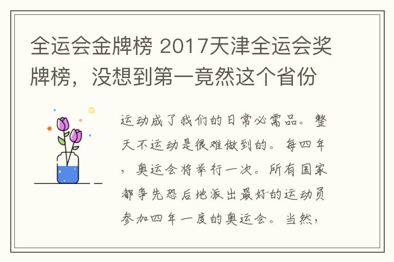 全运会金牌榜 2017天津全运会奖牌榜,没想到第一竟然这个省份!