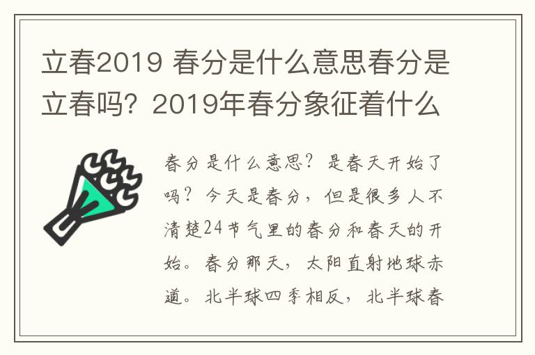 立春2019 春分是什么意思春分是立春吗?2019年春分象征着什么春分与立春区别
