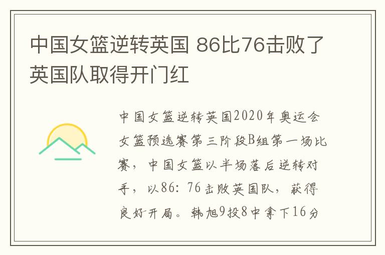 中国女篮逆转英国 86比76击败了英国队取得开门红