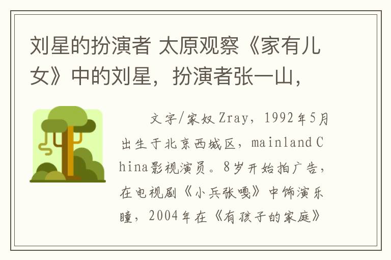 刘星的扮演者 太原观察《家有儿女》中的刘星,扮演者张一山,父亲张晓五,姑姑韩红