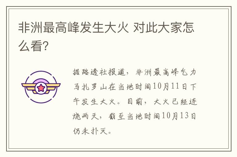非洲最高峰发生大火 对此大家怎么看?