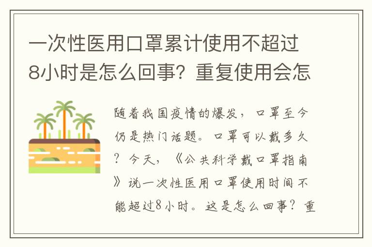 一次性医用口罩累计使用不超过8小时是怎么回事?重复使用会怎样?