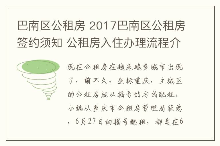巴南区公租房 2017巴南区公租房签约须知 公租房入住办理流程介绍
