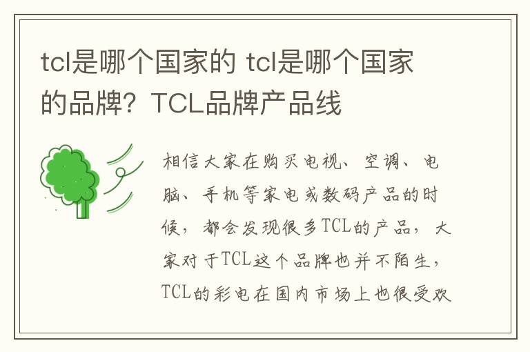 tcl是哪个国家的 tcl是哪个国家的品牌?TCL品牌产品线