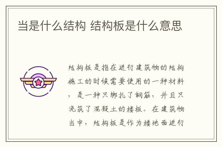 当是什么结构 结构板是什么意思