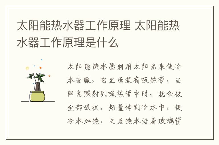 太阳能热水器工作原理 太阳能热水器工作原理是什么