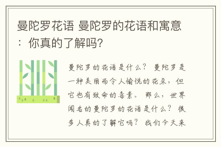 曼陀罗花语 曼陀罗的花语和寓意：你真的了解吗？