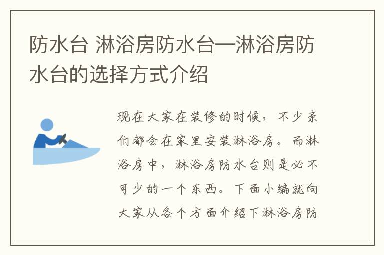 防水台 淋浴房防水台—淋浴房防水台的选择方式介绍