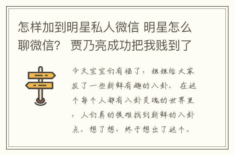 怎样加到明星私人微信 明星怎么聊微信? 贾乃亮成功把我贱到了。。。