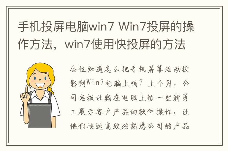 手机投屏电脑win7 Win7投屏的操作方法,win7使用快投屏的方法介绍