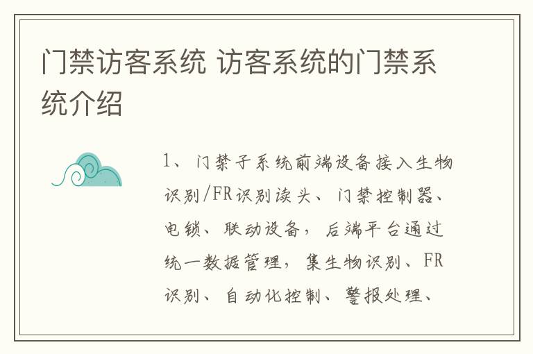 门禁访客系统 访客系统的门禁系统介绍