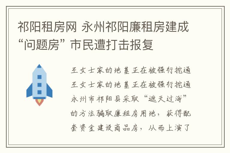 祁阳租房网 永州祁阳廉租房建成“问题房” 市民遭打击报复