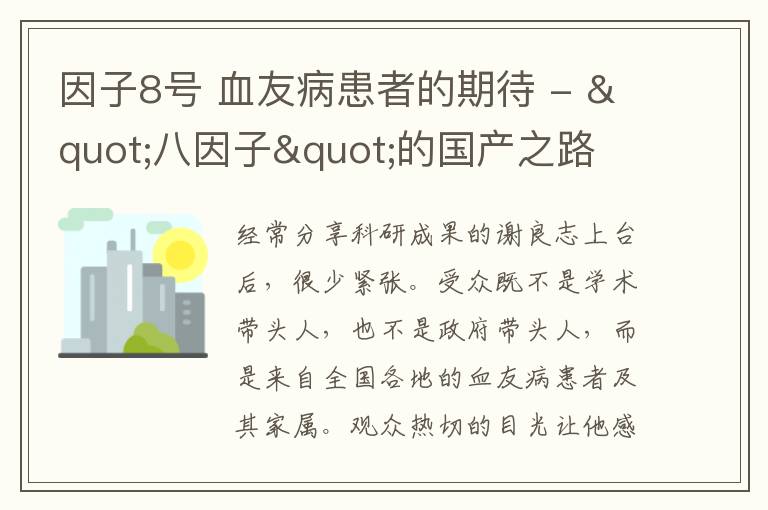 因子8号 血友病患者的期待 - "八因子"的国产之路
