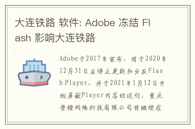 大连铁路 软件: Adobe 冻结 Flash 影响大连铁路