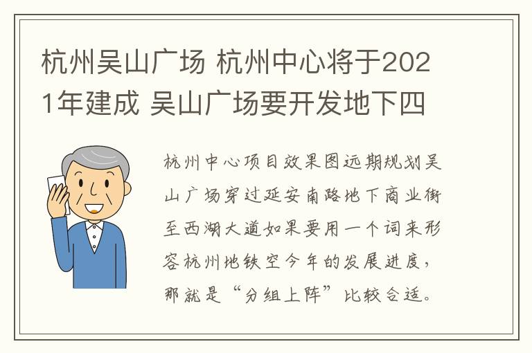 杭州吴山广场 杭州中心将于2021年建成 吴山广场要开发地下四层