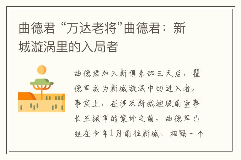 曲德君 “万达老将”曲德君:新城漩涡里的入局者