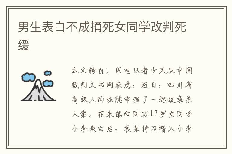 男生表白不成捅死女同学改判死缓