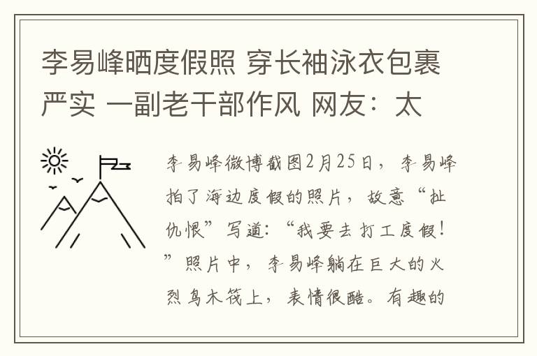 李易峰晒度假照 穿长袖泳衣包裹严实 一副老干部作风 网友:太保守了