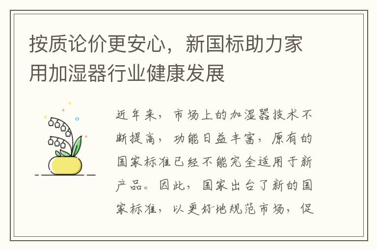 按质论价更安心,新国标助力家用加湿器行业健康发展