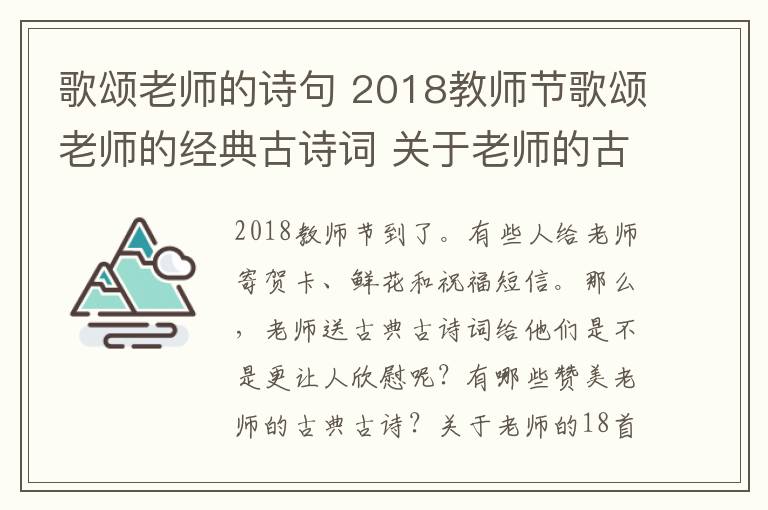 歌颂老师的诗句 2018教师节歌颂老师的经典古诗词 关于老师的古诗词18首