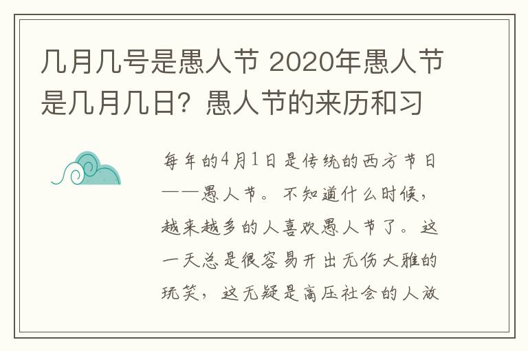 几月几号是愚人节 2020年愚人节是几月几日?愚人节的来历和习俗你知道吗?