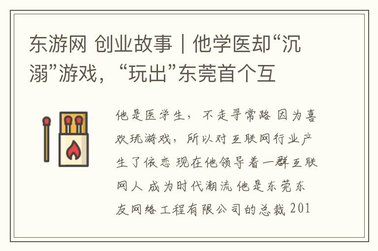 东游网 创业故事|他学医却“沉溺”游戏,“玩出”东莞首个互联网产业园