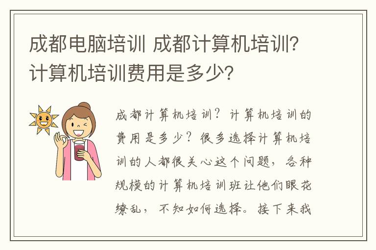 成都电脑培训 成都计算机培训?计算机培训费用是多少?