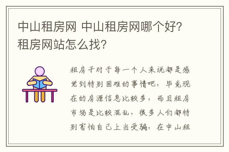 中山租房网 中山租房网哪个好?租房网站怎么找?