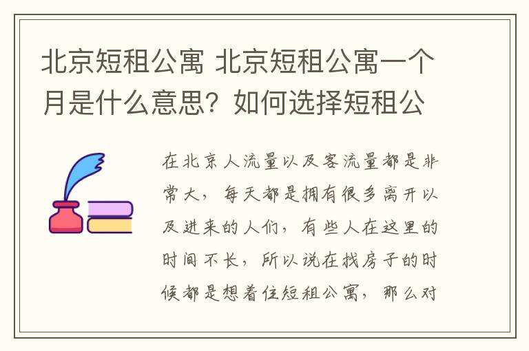 北京短租公寓 北京短租公寓一个月是什么意思?如何选择短租公寓?