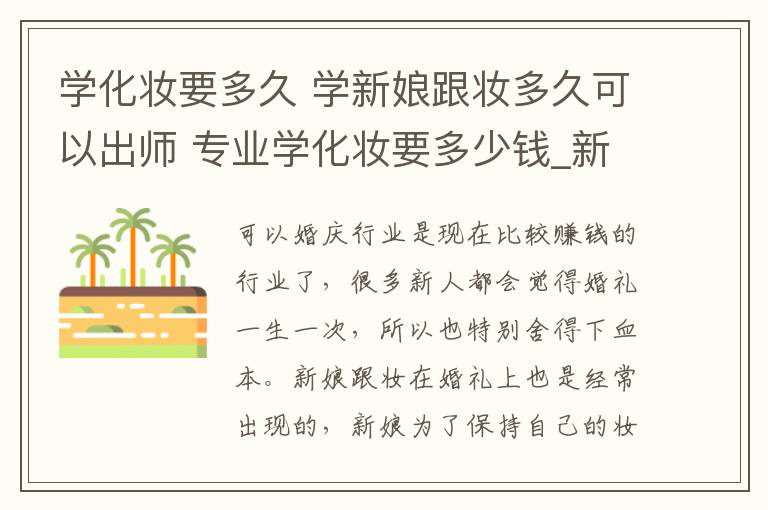 学化妆要多久 学新娘跟妆多久可以出师 专业学化妆要多少钱_新娘造型_婚庆百科