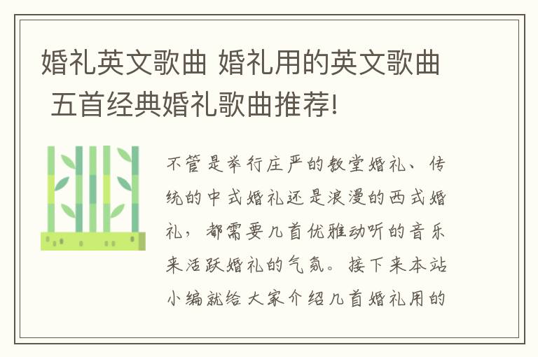 婚礼英文歌曲 婚礼用的英文歌曲 五首经典婚礼歌曲推荐!