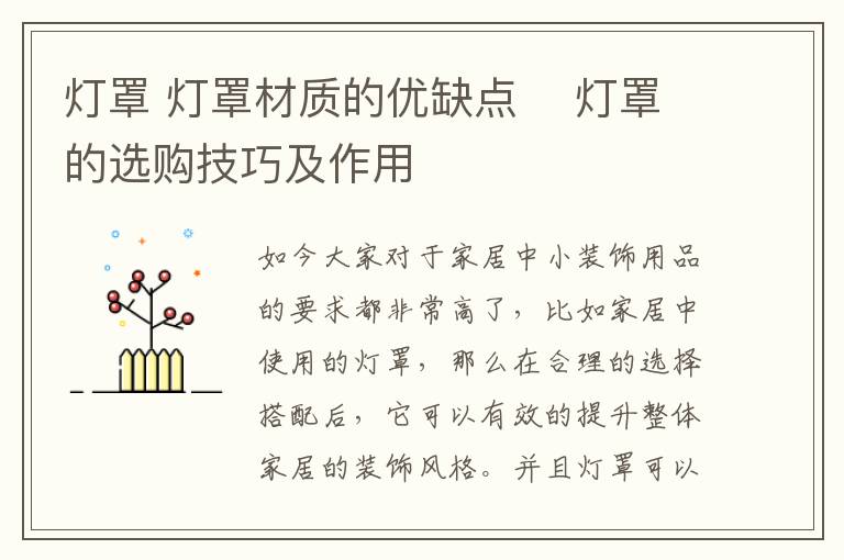 灯罩 灯罩材质的优缺点 灯罩的选购技巧及作用