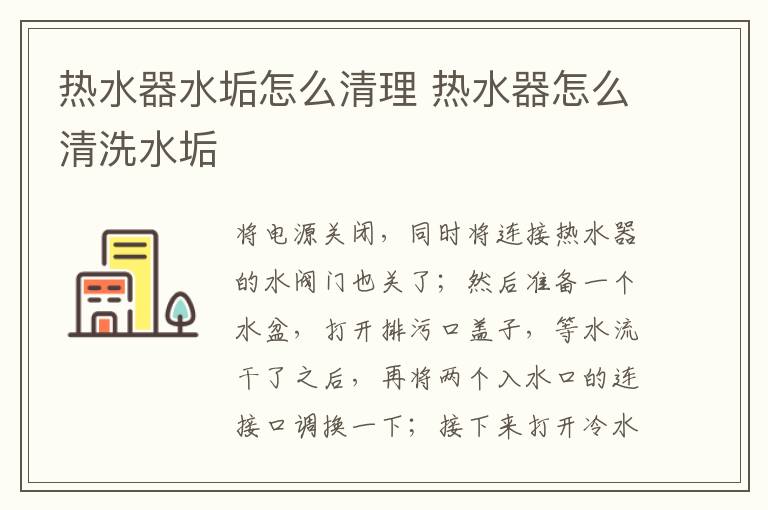 热水器水垢怎么清理 热水器怎么清洗水垢