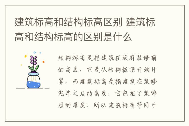 建筑标高和结构标高区别 建筑标高和结构标高的区别是什么