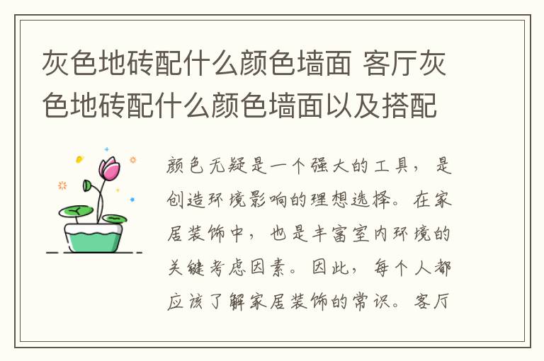 灰色地砖配什么颜色墙面 客厅灰色地砖配什么颜色墙面以及搭配技巧