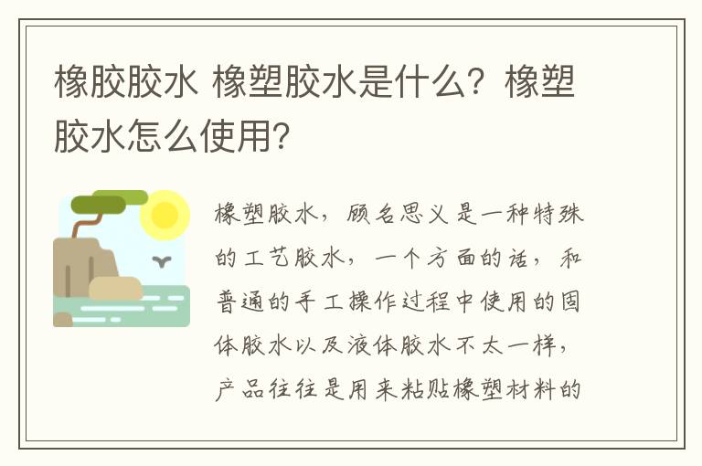 橡胶胶水 橡塑胶水是什么?橡塑胶水怎么使用?