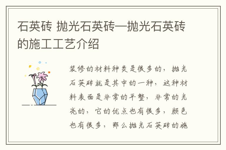 石英砖 抛光石英砖—抛光石英砖的施工工艺介绍