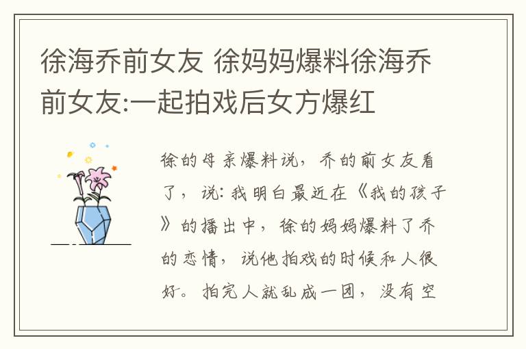 徐海乔前女友 徐妈妈爆料徐海乔前女友:一起拍戏后女方爆红
