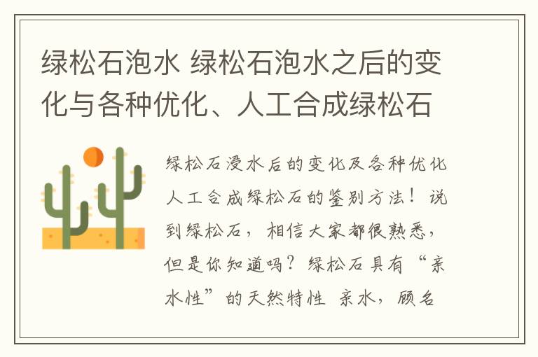 绿松石泡水 绿松石泡水之后的变化与各种优化、人工合成绿松石的鉴别方法!