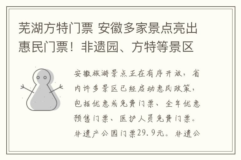 芜湖方特门票 安徽多家景点亮出惠民门票!非遗园、方特等景区优惠信息全在这……