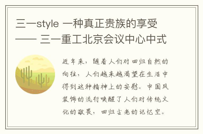 三一style 一种真正贵族的享受—— 三一重工北京会议中心中式别墅设计