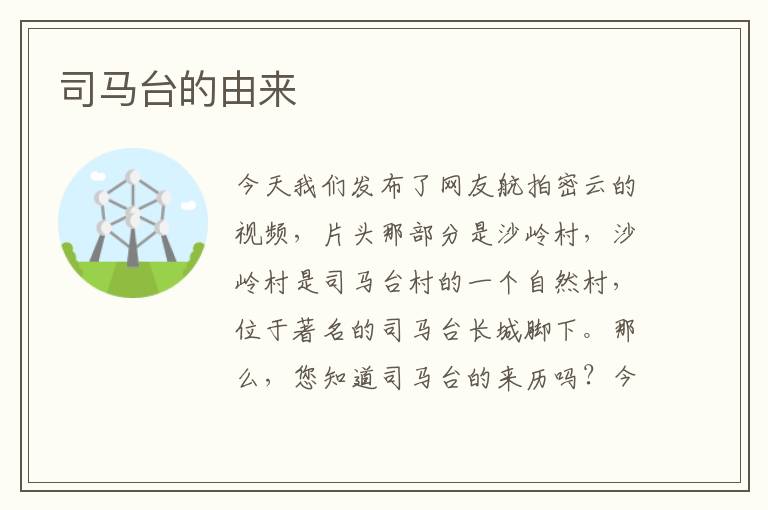 司马台的由来