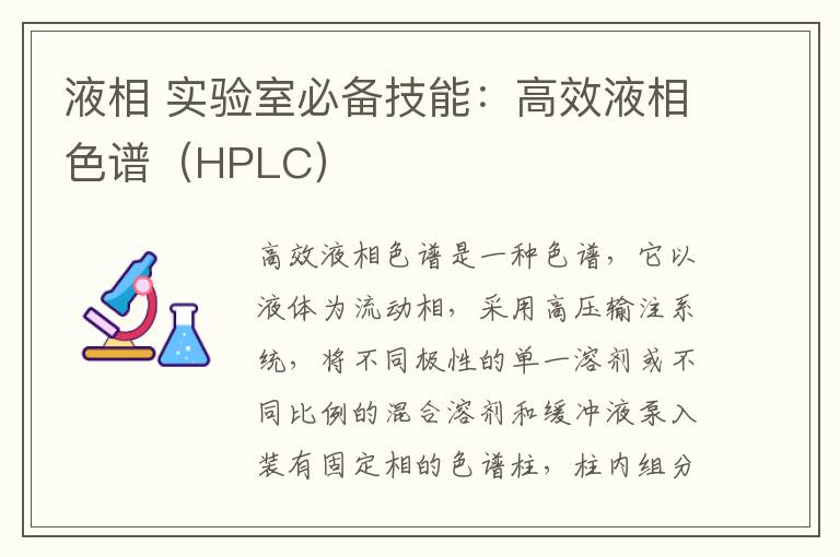 液相 实验室必备技能:高效液相色谱(HPLC)