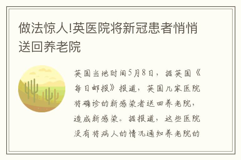 做法惊人!英医院将新冠患者悄悄送回养老院
